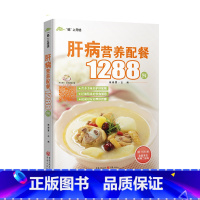 [正版]13.9元肝病营养配餐1288例 书籍 重庆出版社 家庭医生家庭保健 生活