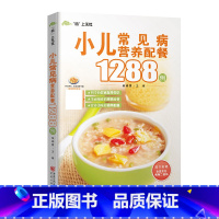 [正版]13.9元 小儿常见病营养配餐1288例 柴瑞震 主编 著作 烹饪 生活 重庆出版社