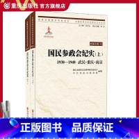 [正版]国民参政会纪实(上、下) (1938-1948)国民参政会纪实/武汉.重庆.南京(上下)