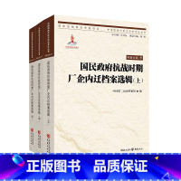 [正版]国民政府抗战时期厂企内迁档案选辑(上、中、下) 第二历史档案馆 编 用档案史料再现历史