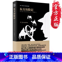 [正版]15.9元 《东方历险记》(大侦探福尔摩斯)神探夏洛克柯南·道尔 一战 埃德蒙·艾伦比