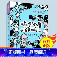 [正版]注音版咕噜咕噜小弹球儿 保冬妮拼音童话馆低幼图画书3-7岁儿童文学学龄前儿童课外书少儿图书真善美丰富想象力的童