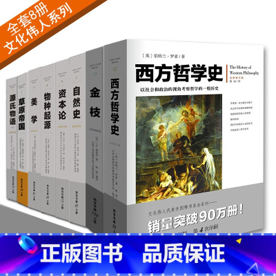 [正版]文化伟人代表系列 套装8册(西方哲学+金枝+自然史+资本论+物种起源+美学+草原帝国+源氏物语)