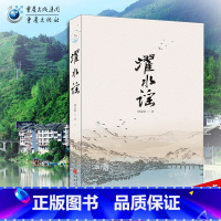 [正版]《濯水谣》饶昆明 一部地道的风俗小说,一部形象的地方志 濯水古镇回味悠长的历史 看川渝地区厚重朴实的文化