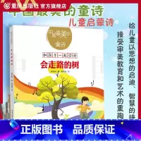 [正版]《会走路的树》钟代华/著小学生课外读物中国美的童诗3-6岁亲子阅读7-10岁独立阅读儿童文学童诗诗歌启蒙读物重