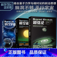 [正版]套装3册 超空间+平行宇宙+超弦论 科学可以这样看系列量子力学量子纠缠科普读物诺贝尔奖加来道雄平行宇宙作者量子