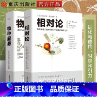 [正版]出版社直发 套装2册 相对论+物种起源 达尔文爱因斯坦广义狭义相对论进化与遗传生物学遗传学自然科学进化论科学与