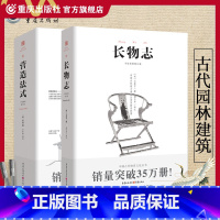 [正版]长物志+营造法式中国古代物质文化丛书手绘彩图修订版建筑学家李诫宋式建筑之精华中国传统建筑参考古典文化园林建筑书