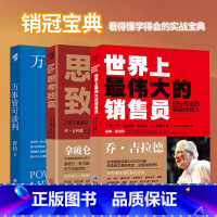 [正版]套装共3册思考致富+万事皆可谈判+世界上伟大的销售员全3册 具体的致富的步骤市场技巧和话术二手房地产沟通营销口