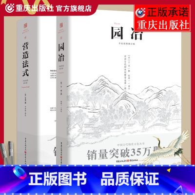 [正版] 营造法式宋+园冶注释 翻译手绘彩图修订版造园园林景观设计中式园林建筑史建筑设计筑构 计成中华遗产文化古风建筑