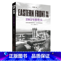 [正版]《东线:1941年的冬天》朱世巍苏德战线 生动的战争画面纪实文学人文社科