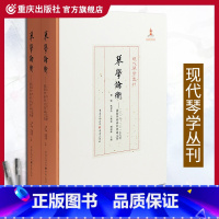 [正版]《琴学论衡:2016、2017 古琴国际学术研讨会论文集》现代琴学丛刊古琴爱好者琴学研究资料集古琴论古琴谱龚一