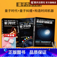 [正版]量子纠缠+量子时代+构造时间机器 3册套装 科学可以这样看系列 量子力学书籍 量子力学入门 粒子宇宙大百科物理