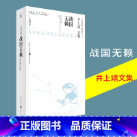 [正版]战国无赖 井上靖文集文学经典外国小说天狗文库日本文学