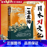 [正版]《一念虎彻》山本兼一文学寻访千利休日本幕末时代直木奖日本刀匠日本刀匠新选组近藤勇