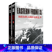 [正版]《东线:从哈尔科夫到库尔斯克(上下册)》朱世巍/著苏德战役军事爱好者纪实文学苏联红军莫斯科反攻 军事二战