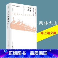 [正版]《风林火山》井上靖文集天狗文库日本战国名将武田信玄军师山本勘助的传奇生涯NHK大河剧原作外国小说日本文学