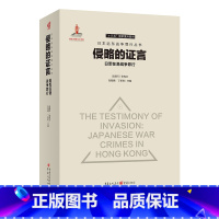 [正版]《侵略的证言:日军在港战争罪行》刘智鹏 丁新豹/主编 社科历史