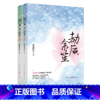 [正版]《劫后余笙》蒙面悟空暖心言情作品青春文学 言情小说微微一笑很倾城青梅竹马婚姻围城现代女性影视改编奖