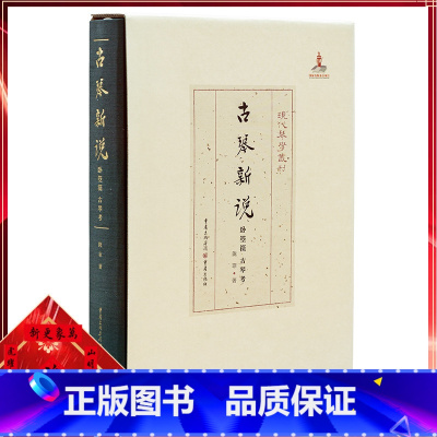 [正版]《古琴新说——卧箜篌 古琴考》陇菲/著 现代琴学丛刊 重庆出版社中国古琴之史 音乐 古琴艺术龚一