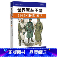 [正版]《世界军装图鉴1936-1945 卷三》精装典藏版 享誉世界的军事绘本(德国卷) 模型制造商 服装设计 军服