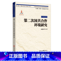 [正版]《第二次国共合作环境研究》张国镛等著 中国抗战大后方历史文化丛书 重庆出版社