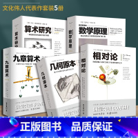 [正版]套装全5册自然哲学的数学原理+几何原本+九章算术+相对论+算术研究牛顿张苍爱因斯坦欧几里得文化伟人学自然科学数