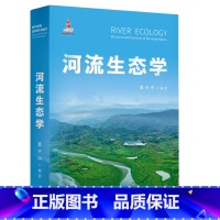 [正版] 河流生态学 袁兴中反映**外河流生态学研究河流生态学全貌展示