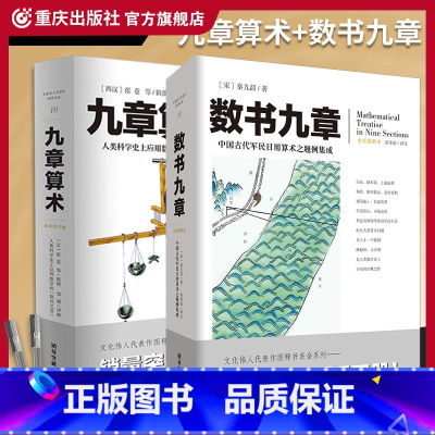 [正版] 九章算术+数书九章(套装2册)文化伟人代表作图释书系南宋数学家秦九韶著数学史九章算术张苍算经之首