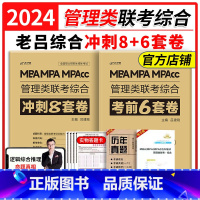 2024老吕6套卷+8套卷[] [正版]2024管理类联考老吕综合密押6套卷199联考密押卷mba密押卷mp