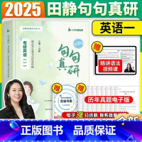 2025句句真研英语一[书课包]买书赠课 [正版]新版句句真研田静2025 英语一英语二2024田静考研英语句句真研