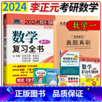 2024李正元复习全书+真题真刷 数学一 [正版]李正元复习全书2024考研数学复习全书考研数学用书李正元考研数学一数学