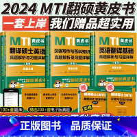 2024翻译硕士(MTI)真题3本套211+357+448 [正版]2024翻译硕士黄皮书 mti翻硕黄皮书汉语写作与百