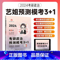 2024曲艺政治考前预测3+1 [正版]2024曲艺考研政治预测模考3+1 艺姐考前预测政治模拟卷 预测押题试卷 24考