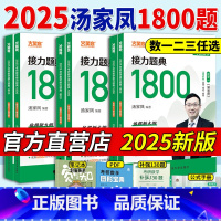 [正版]2025考研数学汤家凤接力题典1800题数学一数学二数学三高等数学辅导讲义领基础篇提高强化25考研数学高数线代