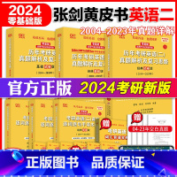 2024英二[04-23全套真题]北教零基础版/在职考研 [正版]黄皮书英语二 2024考研张剑黄皮书考研英语历