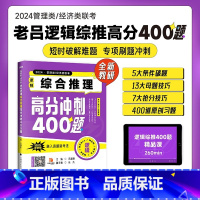 管理类、经济类联考逻辑:综合推理高分冲刺400题 [正版]2024老吕管理类联考数学条件充分性判断高分冲刺400题要点7