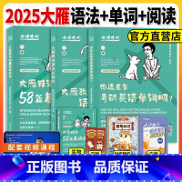 2025大雁长难句+记单词+阅读58篇[三本套 [正版]刘晓艳基础阅读58篇 2025考研英语一英二 刘晓燕58 大雁带