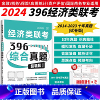 396历年真题试卷(13-22年真题) [正版] 老吕396模拟卷396冲刺卷 2024老吕396综合考前密押6套卷