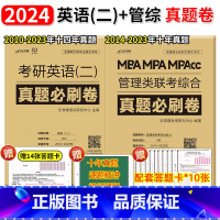 考研英语(二)+管综真题 [正版]2024考研英语(二 )真题必刷卷2010-2023年 管理类联考综合真题必刷卷199