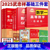 2025武忠祥基础三件套 数学一[送配套视频] [正版]武忠祥2025考研数学高等数学辅导讲义基础篇660题数学一数三高