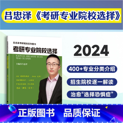 2024吕忠泽考研专业院校选择 [正版]吕忠泽2024考研择校指导专业院校选择全程策划规划图书 专业院校知识干货和秘笈经