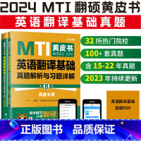 2024翻译硕士(MTI)英语翻译基础真题357 第8版 [正版]2024翻硕黄皮书 mti翻译硕士黄皮书英语翻译基础真