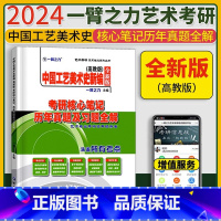 中国工艺美术史新编(高教版-尚刚) [正版]2024中国工艺美术史田自秉新编高教版尚刚外国工艺美术史中央编译版张夫也考研