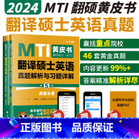 2024翻译硕士(MTI)英语真题211 第5版 [正版]mti翻译硕士黄皮书2024 翻硕黄皮书翻译硕士英语真题第5