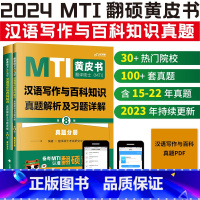 2024翻译硕士(MTI)汉语写作与百科知识真题448 第8版 [正版]mti翻译硕士黄皮书2024 翻硕黄皮书汉语写