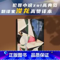 罪与罚 [正版]陀思妥耶夫斯基精选集罪与罚 汝龙译 一部剖析一个罪犯内心世界的长篇心理小说,一部震撼灵魂的世界文学名著外