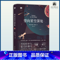 [正版]望向星空深处 ( 国际天文年读物 饱含诗意的天文科普+观星者故事集)