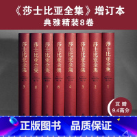 [正版]莎士比亚全集 共8册 精装礼盒版 增订本 朱生豪译 莎士比亚喜剧集悲剧集戏剧故事集四大悲剧哈姆雷特 译林出版