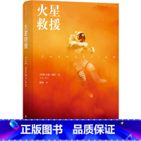 火星救援 [正版]火星救援 雷德利·斯科特×马特·达蒙电影《火星救援》原著小说 火星生存指南 纽约时报书榜 外国科